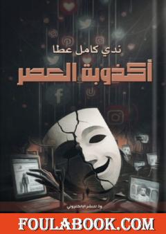 أكذوبة العصر