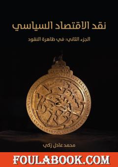 نقد الاقتصاد السياسي - الجزء الثاني: في ظاهرة النقود
