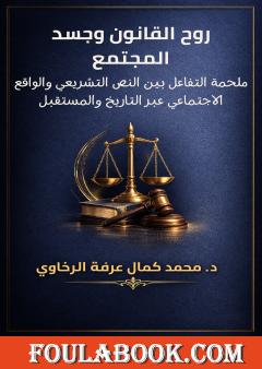 روح القانون وجسد المجتمع