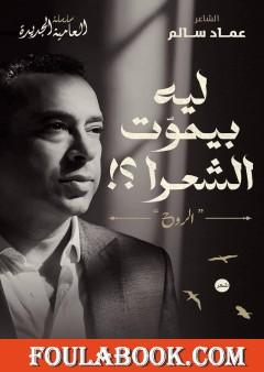 ليه بِيمَوِّت الشعَرا؟! الروح