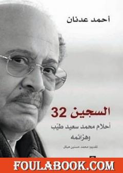 السجين 32 - أحلام محمد سعيد طيب وهزائمه