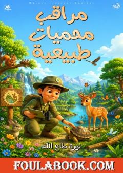 مراقب محميات طبيعية