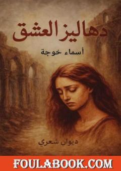 دهاليز العشق