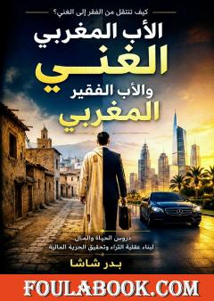الأب المغربي الغني والأب الفقير المغربي