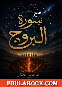مع سورة البروج