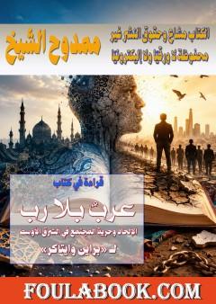 قراءة في كتاب عرب بلا رب: الإلحاد وحرية المجتمع في الشرق الأوسط