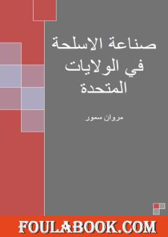 صناعة الأسلحة في الولايات المتحدة