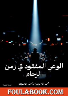 الوعي المفقود في زمن الزحام