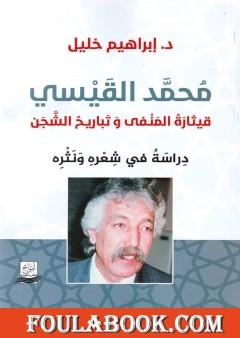 محمد القيسي: قيثارة المنفى وتباريح الشجن