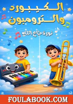 الكيبورد والترومبون