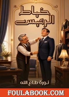 خياط الرئيس