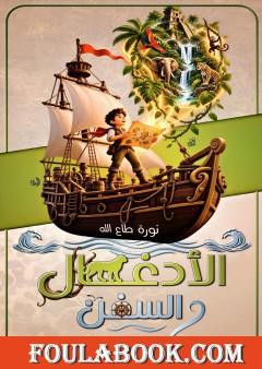 الأدغال والسفن