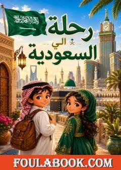 رحلة إلى السعودية