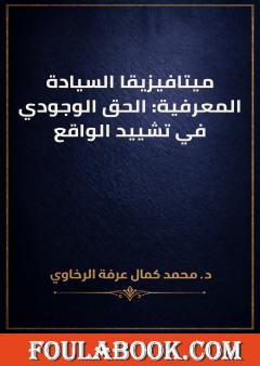 ميتافيزيقا السيادة المعرفية: الحق الوجودي في تشييد الواقع