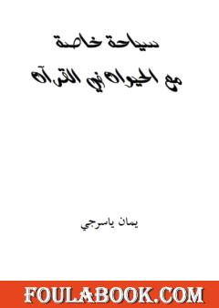 سياحة خاصة مع الحيوان في القرآن