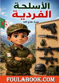 الأسلحة الفردية
