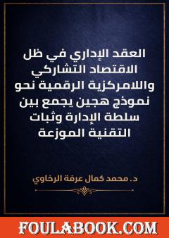 العقد الإداري في ظل الاقتصاد التشاركي واللامركزية الرقمية
