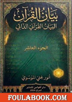 بيان القرآن - الجزء العاشر