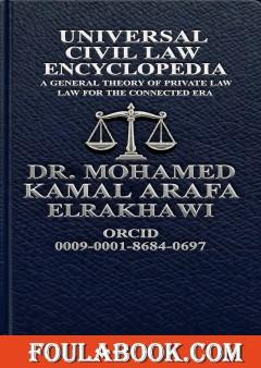Universal Civil Law Encyclopedia
