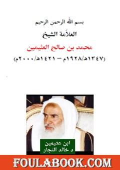محمد بن صالح العثيمين - ابن عثيمين