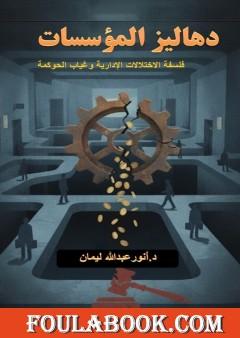 دهاليز المؤسسات - فلسفة الاختلالات الإدارية وغياب الحوكمة