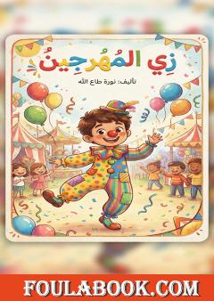 زي المهرجين
