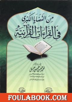 من القضايا الكبرى في القراءات القرآنية