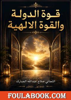 قوة الدولة والقوة الإلهيّة