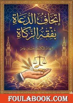 إتحاف الدعاة بفقه الزكاة