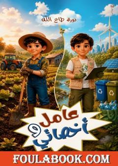 عامل وأخصائي
