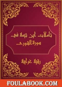 تأملات شيخ الاسلام ابن تيمية في القرآن الكريم سورة الشورى