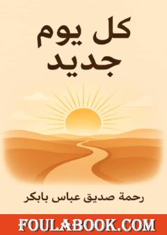 كل يوم جديد