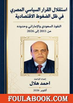 استقلال القرار السياسي المصري في ظل الضغوط الاقتصادية