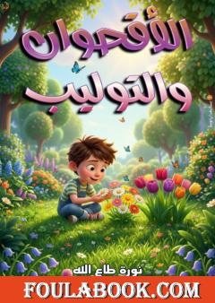 الأقحوان والتوليب