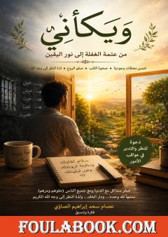 ويكأني: دعوة للنظر والتدبر في عواقب الأمور