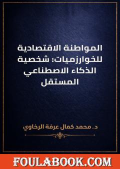 المواطنة الاقتصادية للخوارزميات: شخصية الذكاء الاصطناعي المستقل