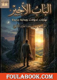 الباب الأخير