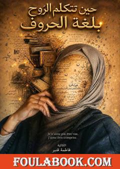 حين تتكلم الروح بلغة الحروف