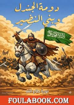 دومة الجندل وبني النضير