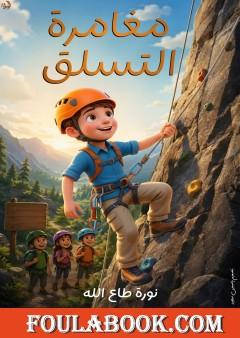 مغامرة التسلق