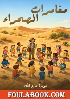 مغامرات الصحراء