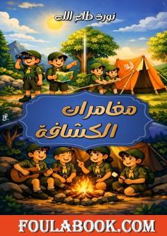 مغامرات الكشافة