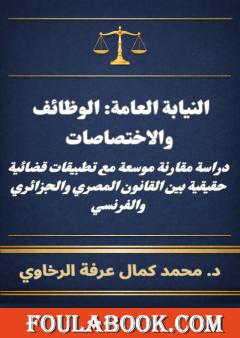 النيابة العامة: الوظائف والاختصاصات