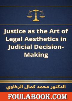 الترجمة الإنجليزية لكتاب العدالة كفن الجماليات القانونية في صنع القرار القضائي