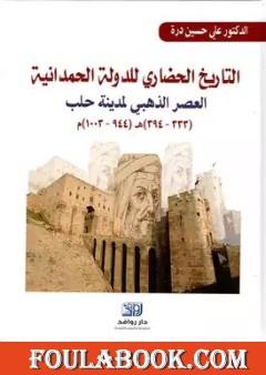 التاريخ الحضاري للدولة الحمدانية - العصر الذهبي لمدينة حلب