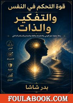 قوة التحكم في النفس والتفكير والذات