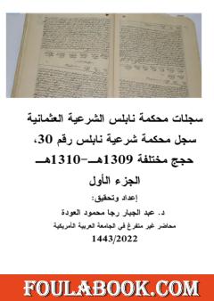سجلات محكمة نابلس الشرعية العثمانية - الجزء الأول