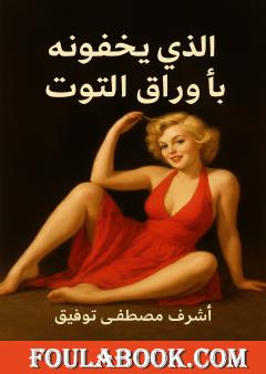 الذي يخفونه بأوراق التوت