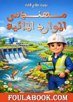 مهندس الموارد المائية
