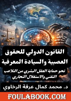 القانون الدولي للحقوق العصبية والسيادة المعرفية